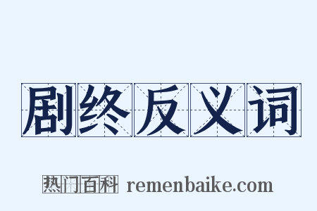 剧终反义词是什么意思的图片